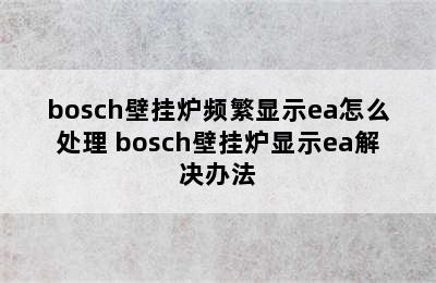 bosch壁挂炉频繁显示ea怎么处理 bosch壁挂炉显示ea解决办法